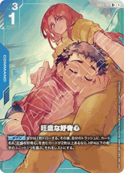 旺盛な好奇心