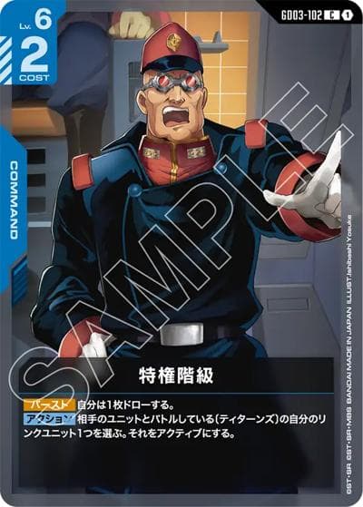 特権階級（GD03 GD03-102 C / ブースターパック Steel Requiem）