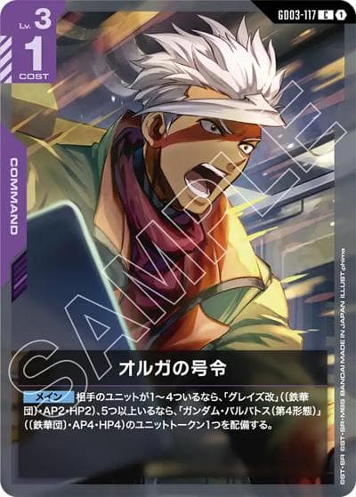 オルガの号令（GD03 GD03-117 C / ブースターパック Steel Requiem）