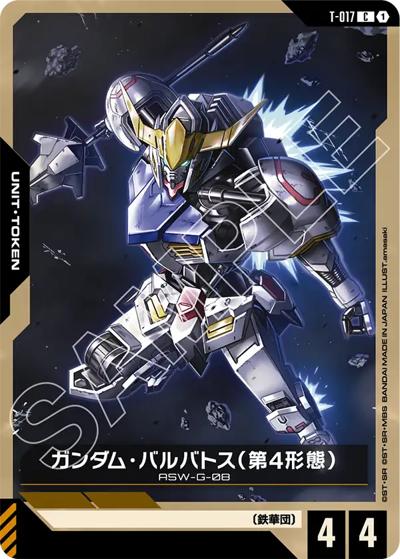 ガンダム・バルバトス（第4形態）（GD03 T-017 C / ブースターパック Steel Requiem）