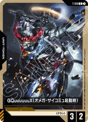 GQuuuuuuX（オメガ・サイコミュ起動時）