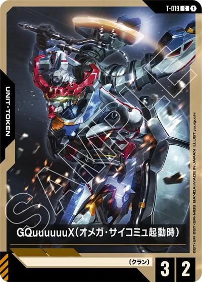 GQuuuuuuX（オメガ・サイコミュ起動時）（GD03 T-019 C / ブースターパック Steel Requiem）