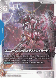 ユニコーンガンダム（デストロイモード）