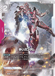 赤いガンダム