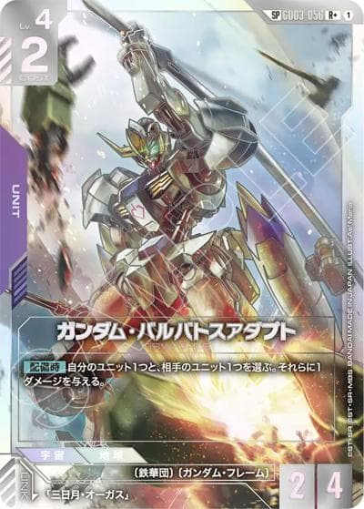 ガンダム・バルバトスアダプト（GD04 GD03-056 SP-R+ / ブースターパック Phantom Aria）