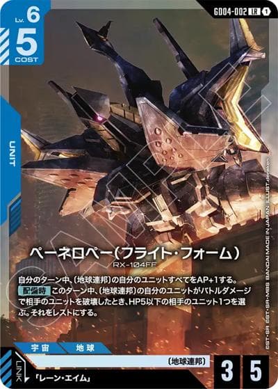 ペーネロペー（フライト・フォーム）（GD04 GD04-002 LR / ブースターパック Phantom Aria）