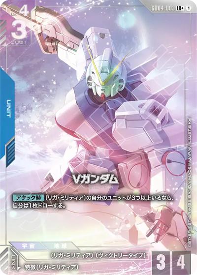 Vガンダム（GD04 GD04-003 LR+ / ブースターパック Phantom Aria）