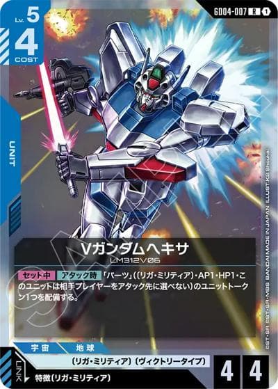 Vガンダムヘキサ（GD04 GD04-007 R / ブースターパック Phantom Aria）