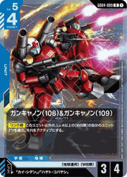 ガンキャノン（108）&ガンキャノン（109）