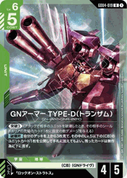 GNアーマー TYPE-D（トランザム）