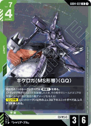 キケロガ（MS形態）（GQ)