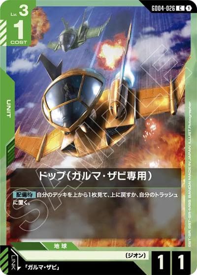 ドップ（ガルマ・ザビ専用）（GD04 GD04-026 C / ブースターパック Phantom Aria）