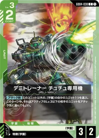 デミトレーナー チュチュ専用機（GD04 GD04-030 C / ブースターパック Phantom Aria）