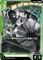 エグザベ専用ギャン（ハクジ装備）（GQ）
