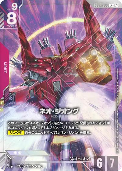 ネオ・ジオング（GD04 GD04-033 LR+ / ブースターパック Phantom Aria）