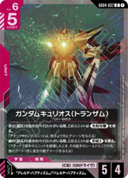 ガンダムキュリオス（トランザム）