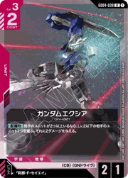 ガンダムエクシア