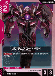 ガンダムスローネドライ