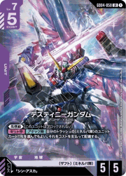 デスティニーガンダム
