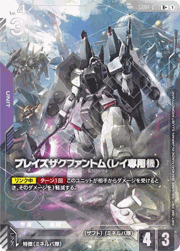 ブレイズザクファントム（レイ専用機）