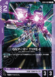 GNアーマー TYPE-E