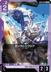 ガンダムエクシア