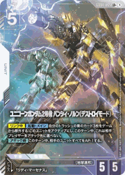 ユニコーンガンダム2号機 バンシィ・ノルン（デストロイモード）