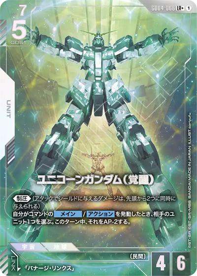 ユニコーンガンダム（覚醒）（GD04 GD04-066 LR+ / ブースターパック Phantom Aria）