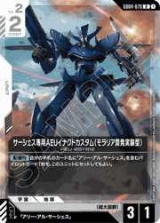 サーシェス専用AEUイナクトカスタム（モラリア開発実験型）