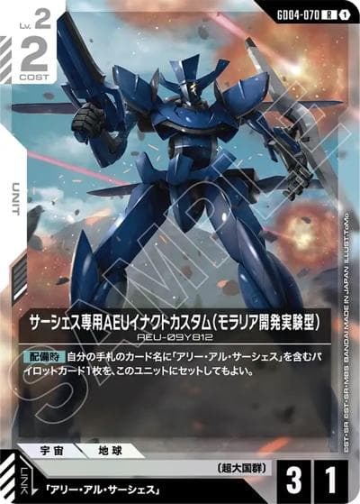 サーシェス専用AEUイナクトカスタム（モラリア開発実験型）（GD04 GD04-070 R / ブースターパック Phantom Aria）