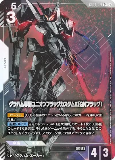 グラハム専用ユニオンフラッグカスタムⅡ（GNフラッグ）（GD04 GD04-071 R+ / ブースターパック Phantom Aria）