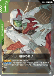 宿命の戦い