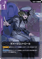 ダメージコントロール