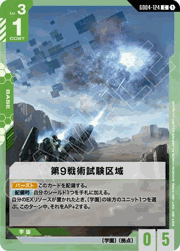 第9戦術試験区域