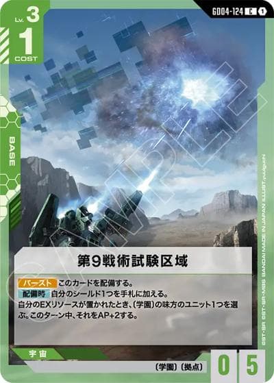 第9戦術試験区域（GD04 GD04-124 C / ブースターパック Phantom Aria）