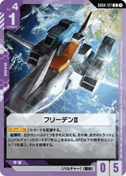 フリーデンⅡ