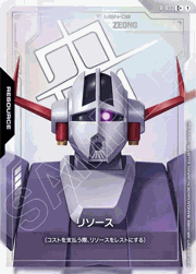 リソース