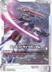 エールストライクガンダム