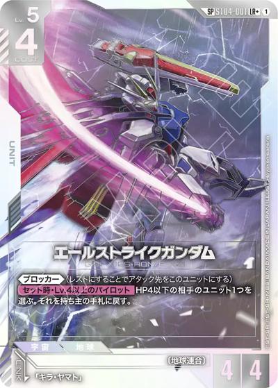 エールストライクガンダム（GD04 ST04-001 SP-LR+ / ブースターパック Phantom Aria）