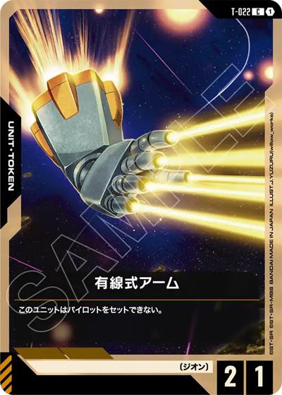 有線式アーム（GD04 T-022 C / ブースターパック Phantom Aria）