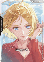 EXリソース