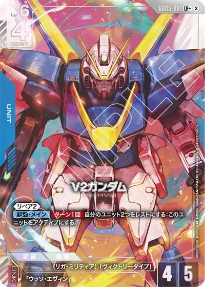 V2ガンダム（GD05 GD05-001 LR+ / Freedom Ascension）