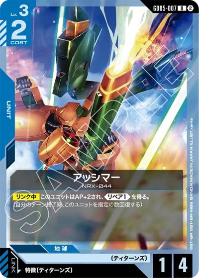 アッシマー（GD05 GD05-007 U / Freedom Ascension）