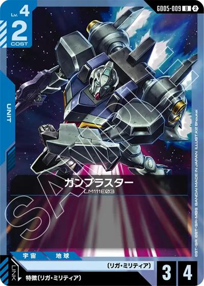 ガンブラスター（GD05 GD05-009 U / Freedom Ascension）