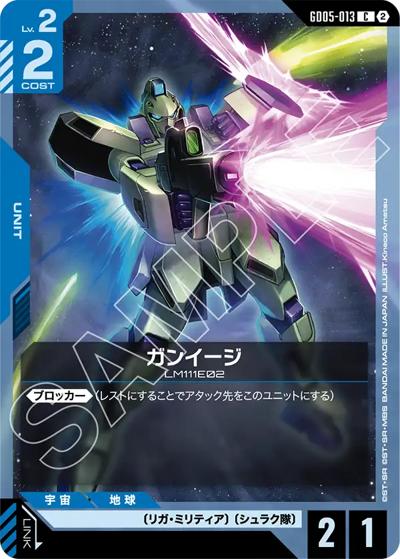 ガンイージ（GD05 GD05-013 C / Freedom Ascension）