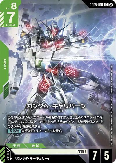 ガンダム・キャリバーン（GD05 GD05-018 LR / Freedom Ascension）