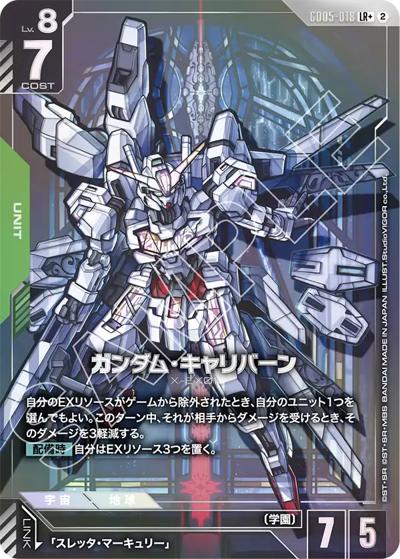 ガンダム・キャリバーン（GD05 GD05-018 LR+ / Freedom Ascension）