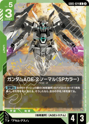 ガンダムAGE-2 ノーマル（SPカラー）