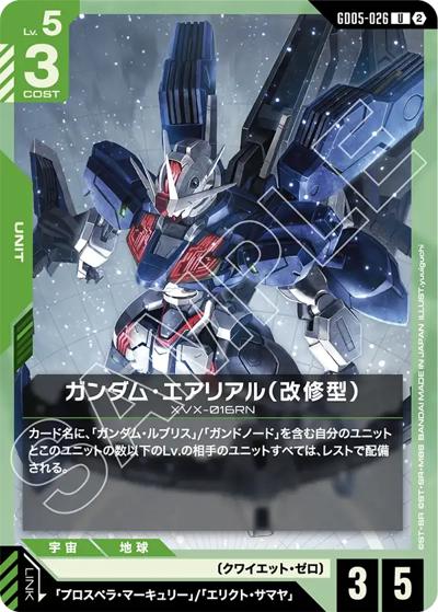 ガンダム・エアリアル（改修型）（GD05 GD05-026 U / Freedom Ascension）