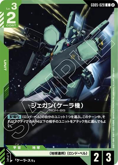 ジェガン（ケーラ機）（GD05 GD05-028 C / Freedom Ascension）